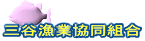 三谷漁業協同組合
