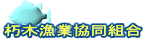 朽木漁業協同組合